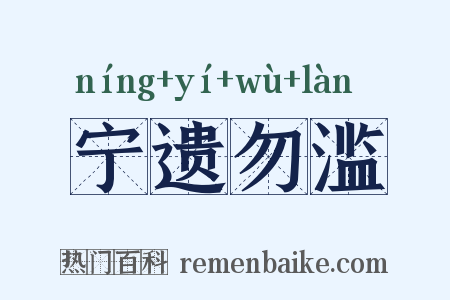 宁遗勿滥是什么意思的图片